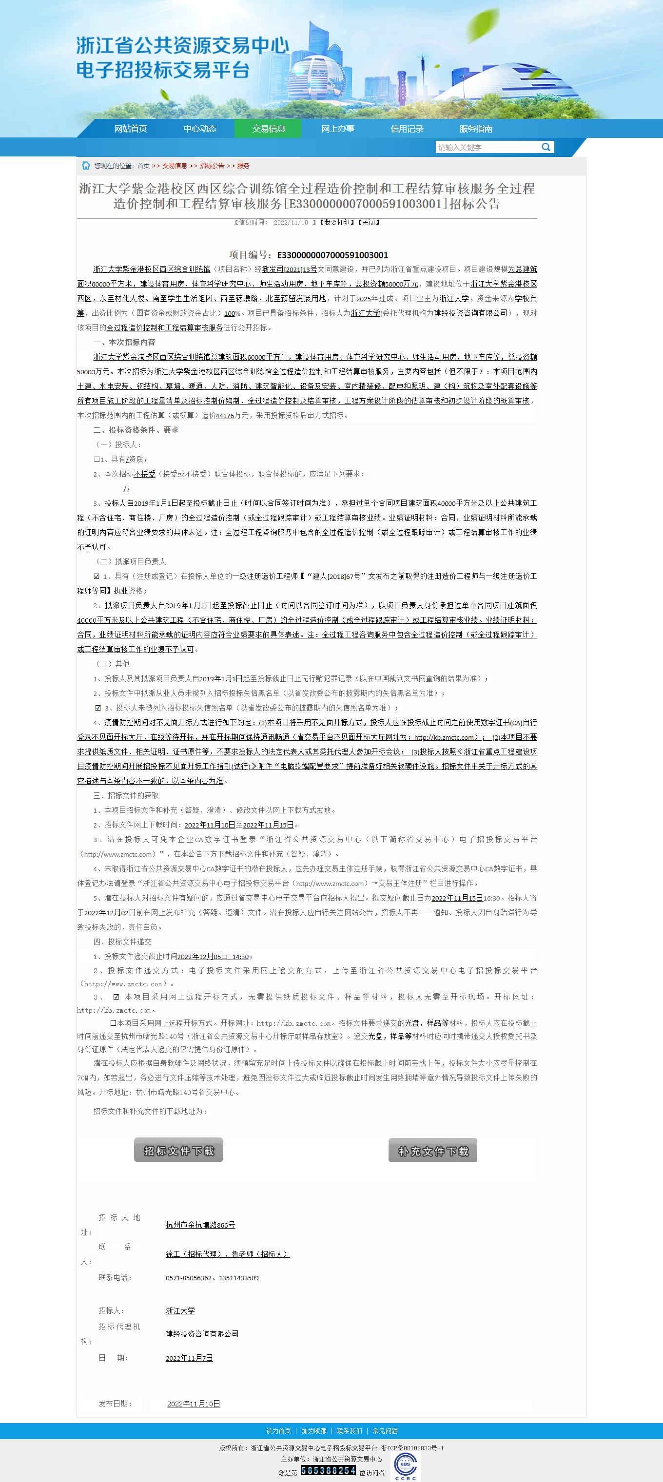 浙江省公共資源交易-浙江大學紫金港校區西區綜合訓練館全過程造價控制和工程結算審核服務全過程造價控制和.png