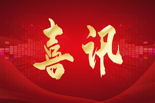 喜訊丨建經(jīng)咨詢(xún)中選外交部審價(jià)服務(wù)