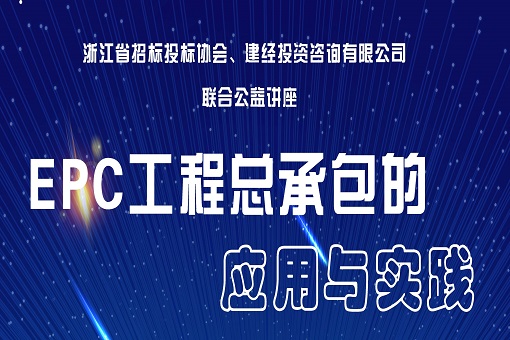 “EPC工程總承包的應(yīng)用與實踐” 公益講座圓滿落幕