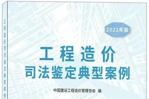 我司成功入選中價協《工程造價司法鑒定典型案例》