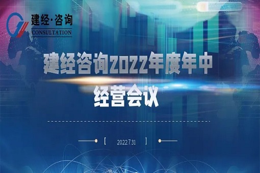 凝心聚力 奮楫勇進(jìn)丨建經(jīng)咨詢(xún)召開(kāi)2022年度年中經(jīng)營(yíng)會(huì)議