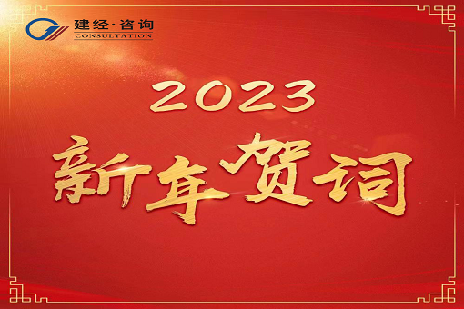 奮進新時代，再創新輝煌  ——建經咨詢2023年新年賀詞