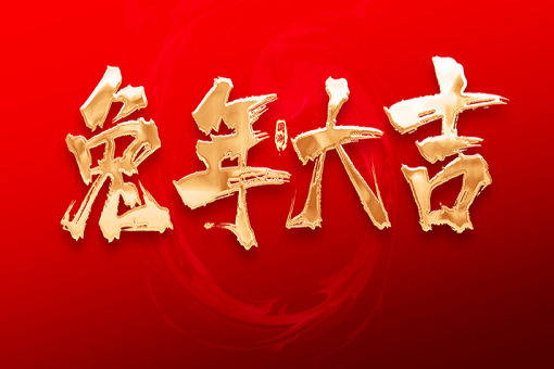 建經(jīng)咨詢(xún)恭祝大家新春快樂(lè)，兔年大吉！