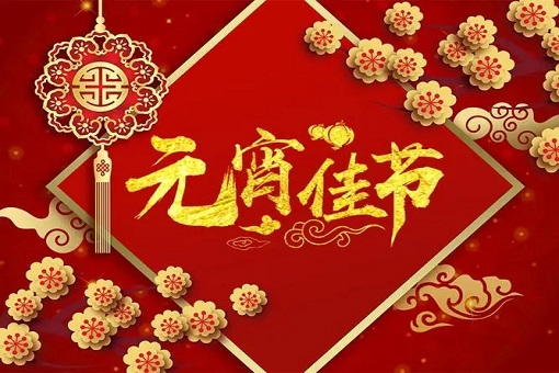 建經咨詢恭祝大家元宵節快樂！