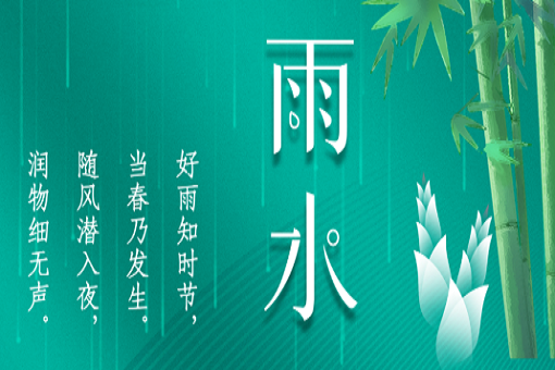 雨水：好雨知時(shí)節(jié)，當(dāng)春乃發(fā)生