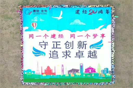 同一個建經(jīng)，同一個夢享 ——建經(jīng)二十周年團(tuán)建特別報(bào)道