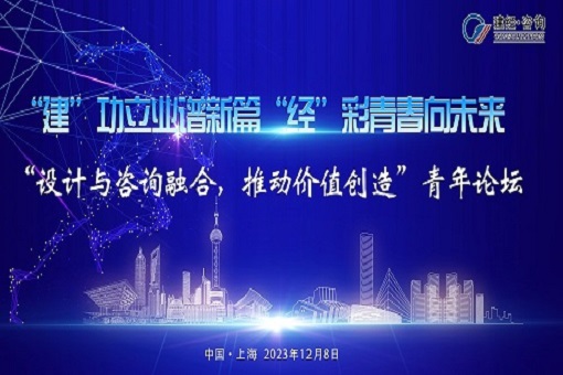 建”功立業(yè)譜新篇，“經(jīng)”彩青春向未來——“設(shè)計與咨詢?nèi)诤希苿觾r值創(chuàng)造”青年論壇成功舉辦