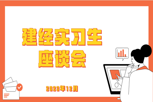 學有所成，技有所長——記建經(jīng)咨詢24屆第一批入職實習生座談會