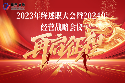 矢志不渝 篤行不怠丨建經咨詢召開2023年年終述職會議暨2024年度經營戰略會議