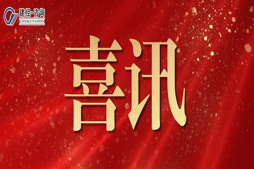 為客戶創造更獨特的價值丨建經咨詢喜獲業主表揚信及表彰文件