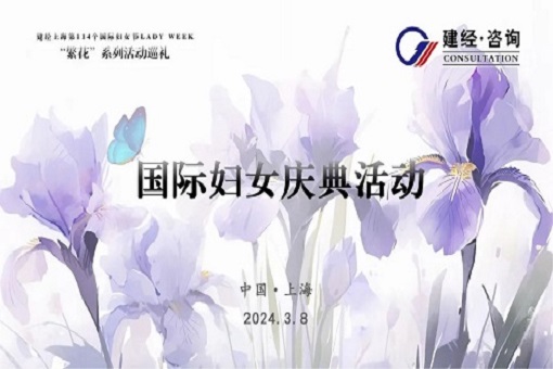 生于春光 美如繁花丨建經(jīng)LADY WEEK “繁花”系列活動巡禮