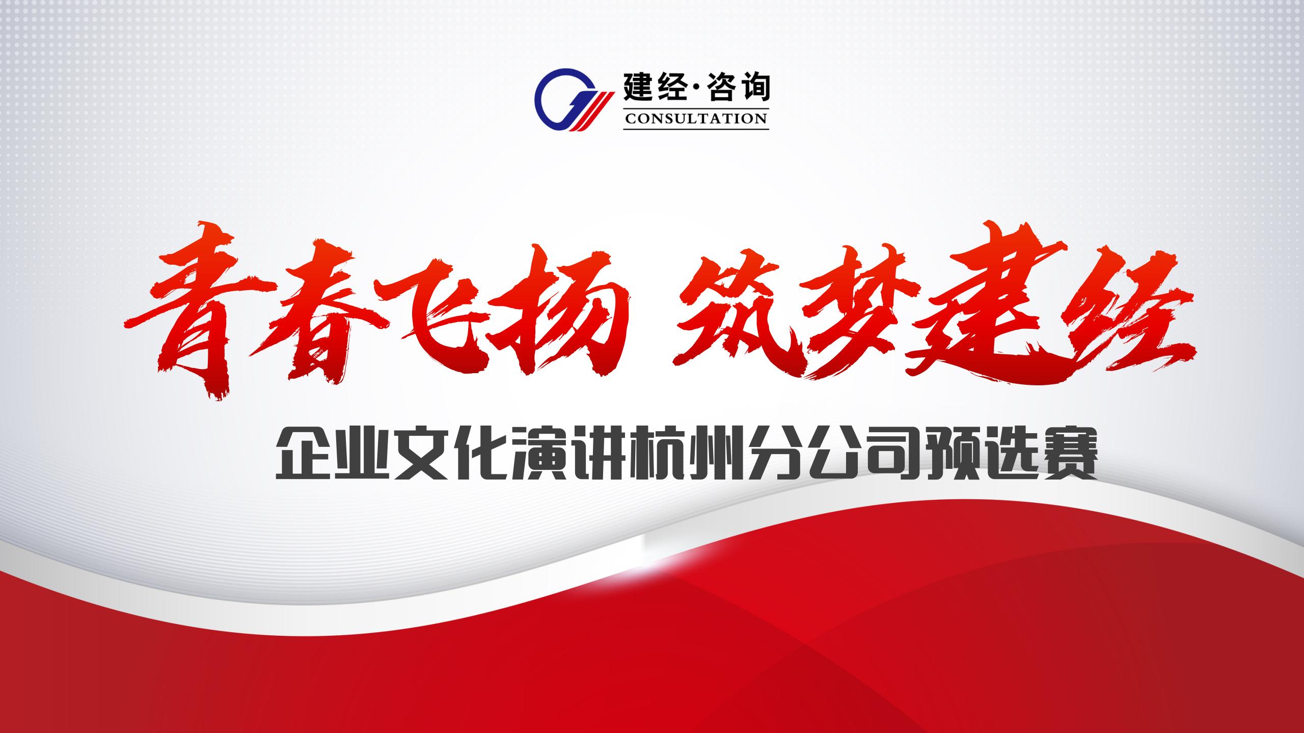 建經咨詢杭州公司成功舉辦“青春飛揚 筑夢建經”企業文化主題演講預選賽