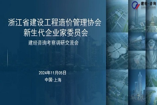 建經動態(tài)丨浙江省建設工程造價管理協(xié)會新生代企委會來訪我司考察調研