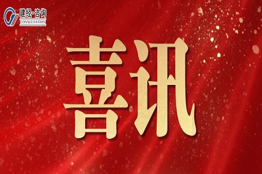 喜報丨祝賀建經咨詢20名員工順利通過一級造價工程師職業(yè)資格考試！