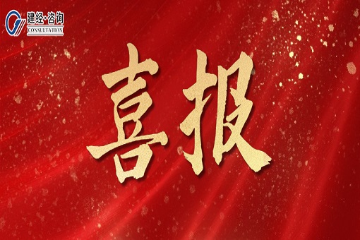 喜報丨碧水青峰九十里，榮譽加冕續華章——建經監理榮獲2024年度浙江省監理行業“未來之光杯”微課大賽二等獎