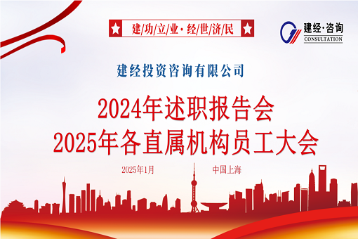 奮楫篤行 喜見升卿 | 建經(jīng)咨詢召開2024年述職報告會暨2025年各直屬機構(gòu)員工大會